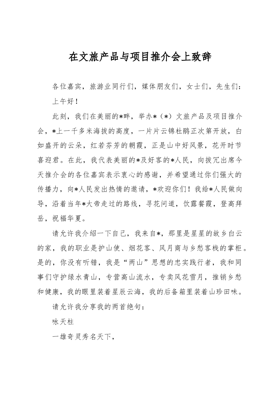 在文旅产品与项目推介会上致辞.docx,第1页预览