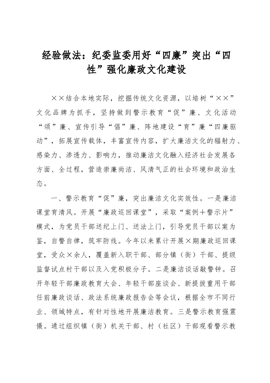 经验做法:纪委监委用好“四廉”突出“四性”强化廉政文化建设.docx,第1页预览