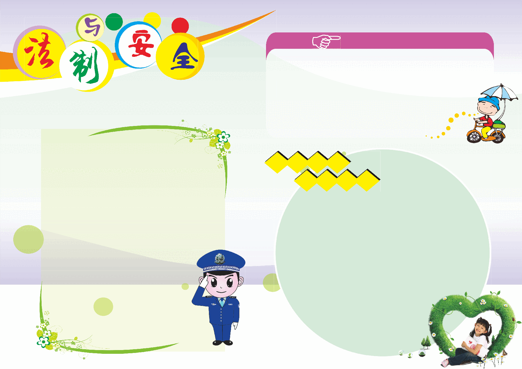 法治与安全【A3】.doc,第1页预览