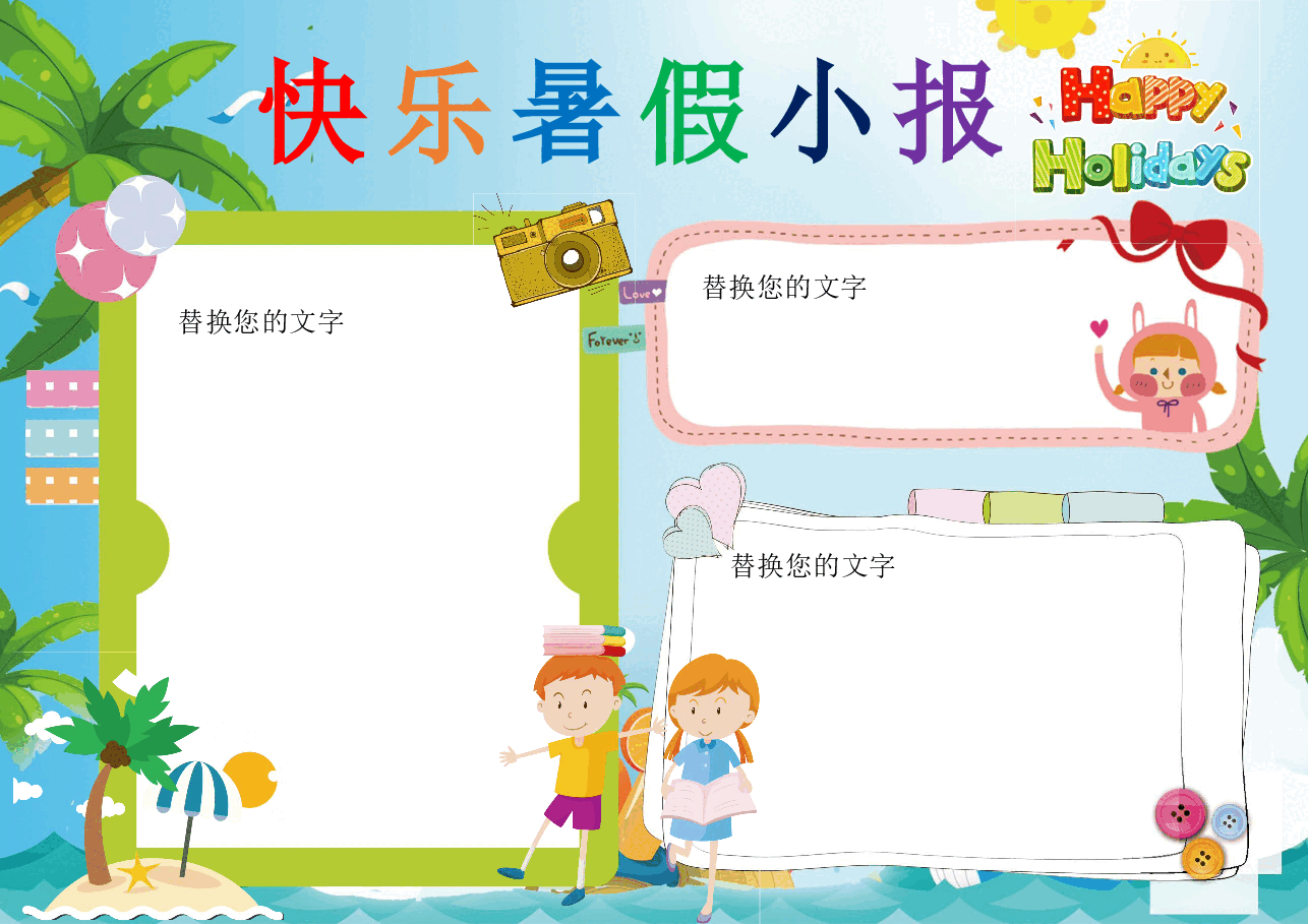 快乐暑假小报.doc,第1页预览