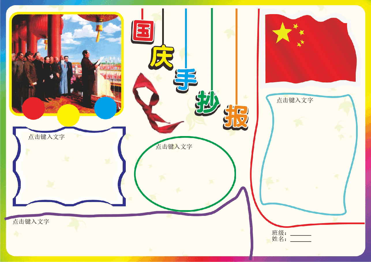 学生作业国庆小报成品模板 (21).doc,第1页预览
