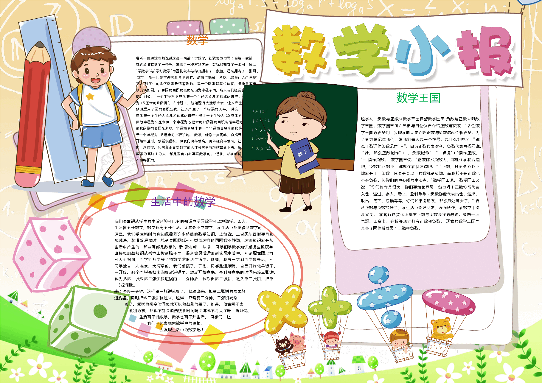 数学小报黑白线稿手抄报 (6).docx,第1页预览