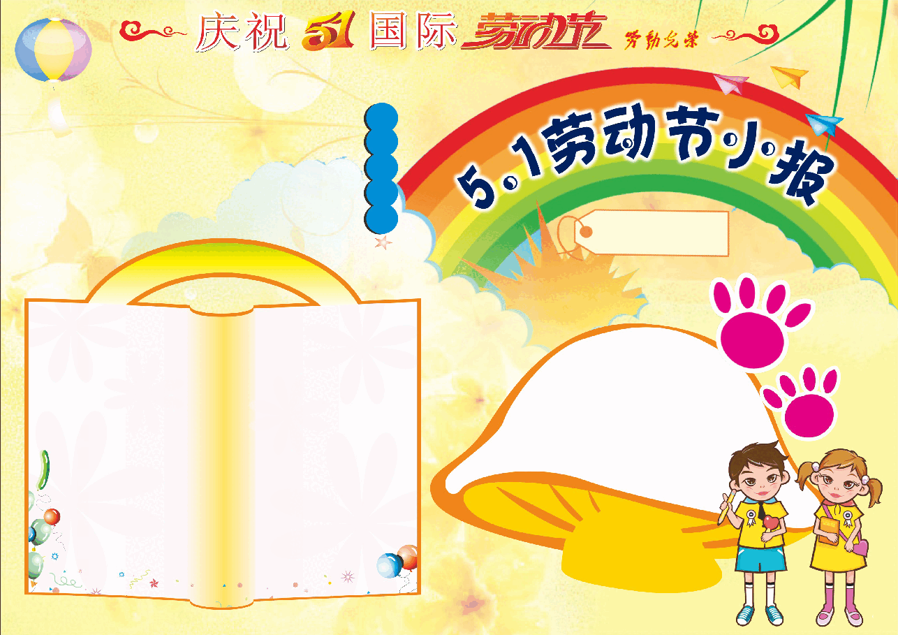 劳动节小报 (3).doc,第1页预览
