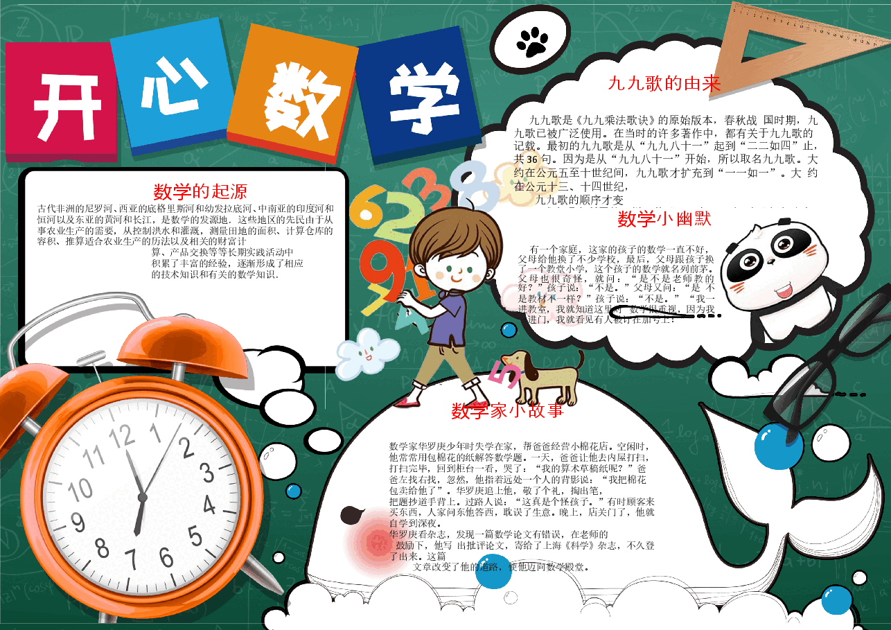 数学小报黑白线稿手抄报 (2).doc,第1页预览