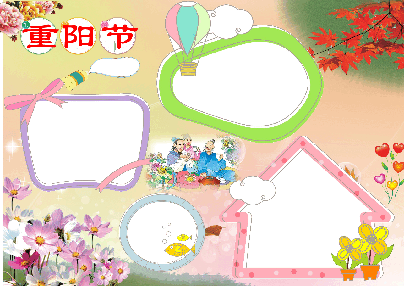 重阳节小报【A4】 (4).doc，第1页预览