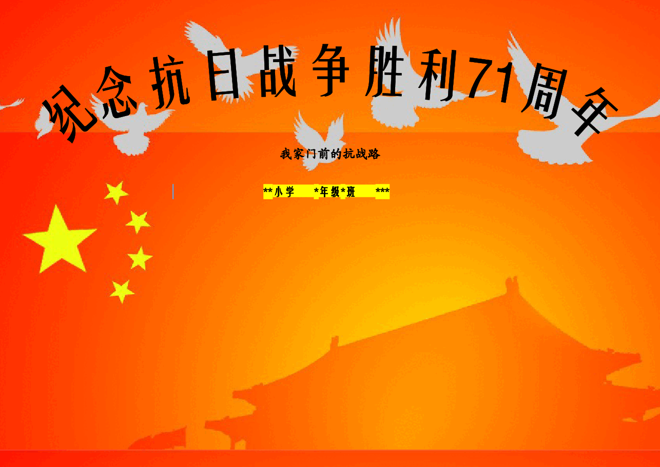 纪念抗战胜利71周年01【A4】.docx,第1页预览