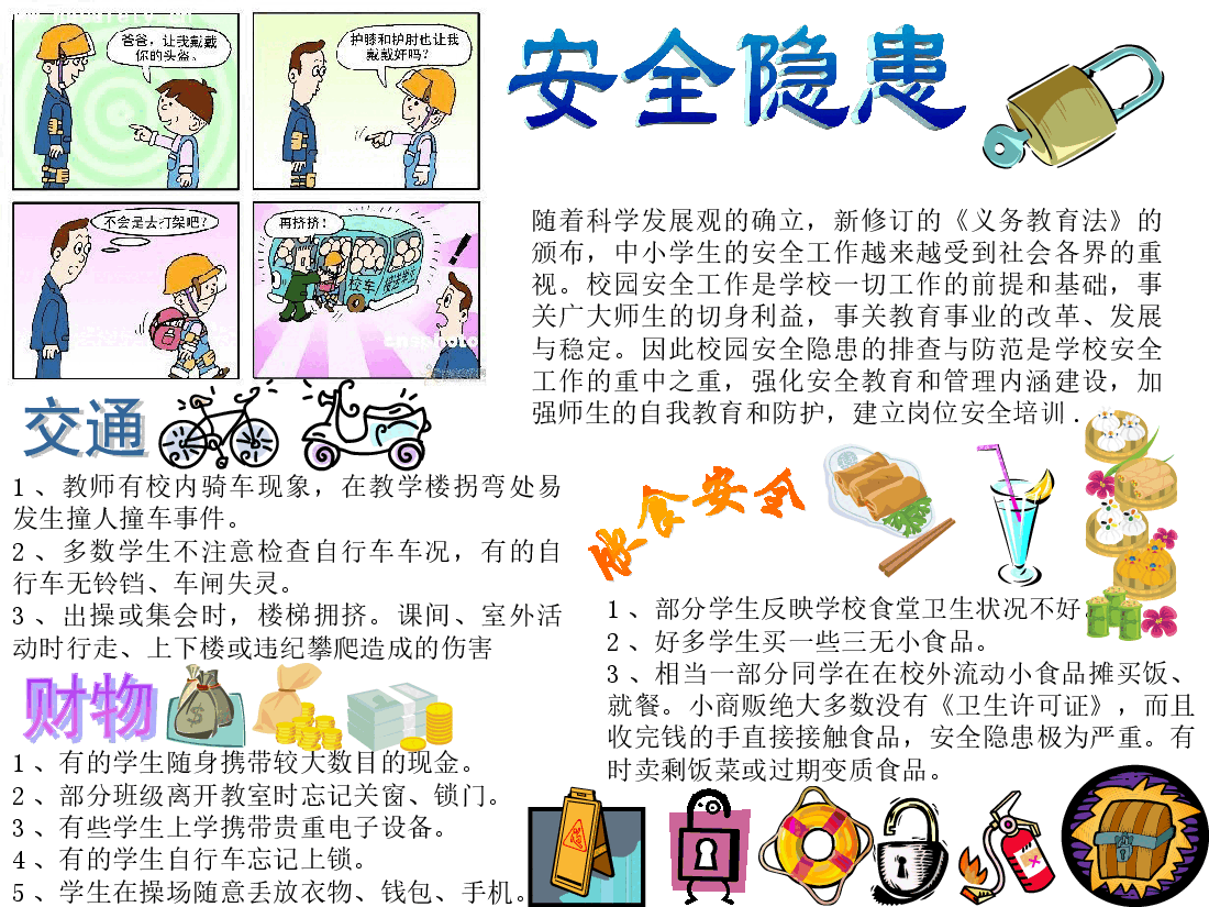 校园安全隐患【PPT】.ppt,第1页预览
