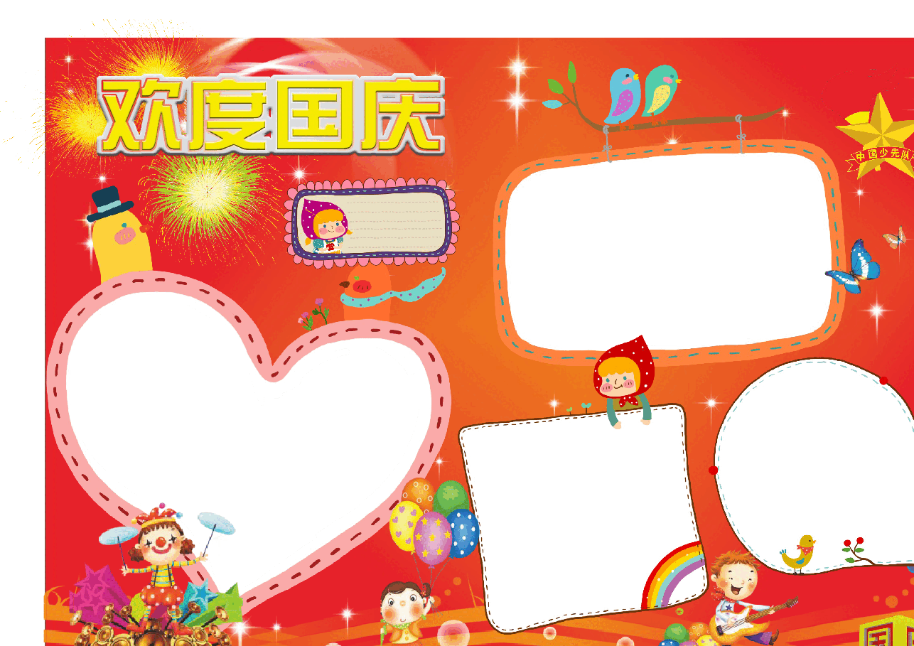 学生作业小报国庆节 (3).doc,第1页预览