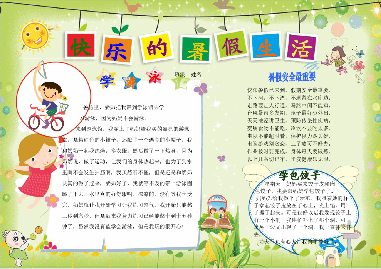 A4快乐暑假的生活(特).doc,第1页预览