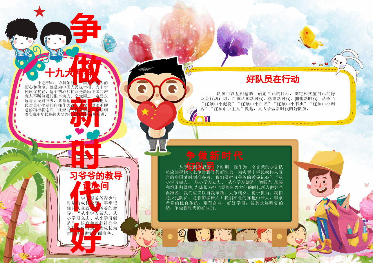 新时代 好队员少年13.docx,第1页预览