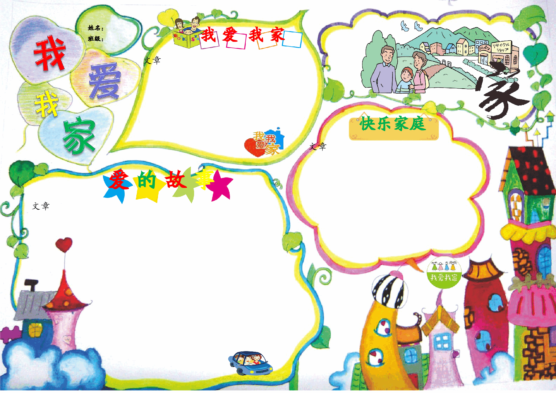 我爱我家【A3】.doc,第1页预览
