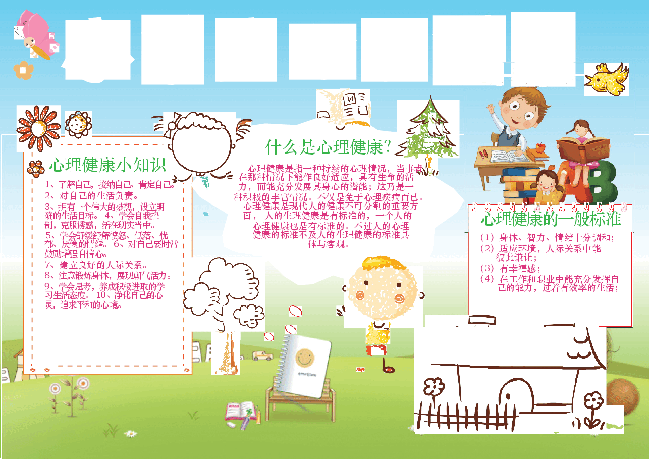 心里健康小报 (6).docx,第1页预览
