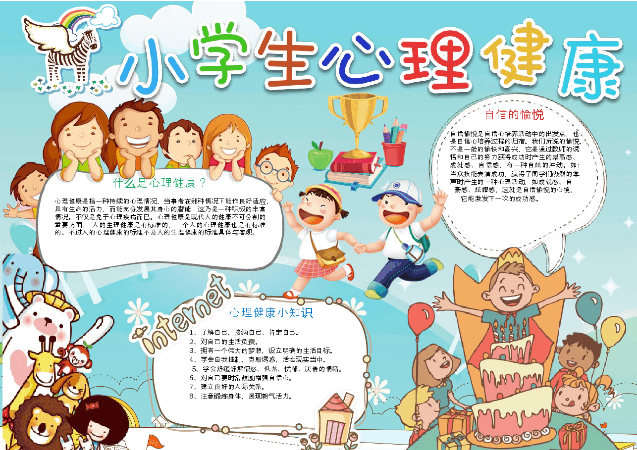 心里健康小报 (9).docx,第1页预览