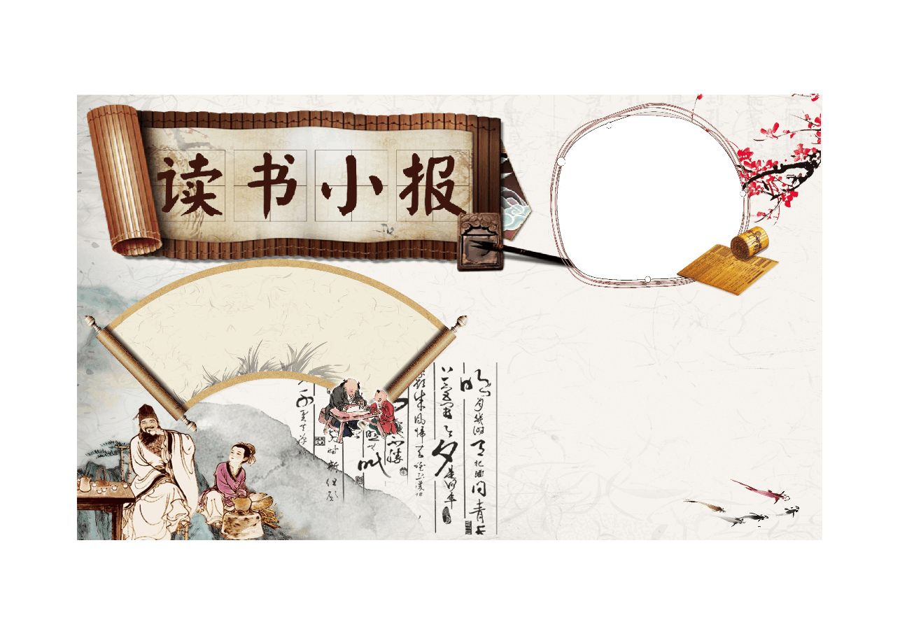 读书感悟小报 (8).docx,第1页预览