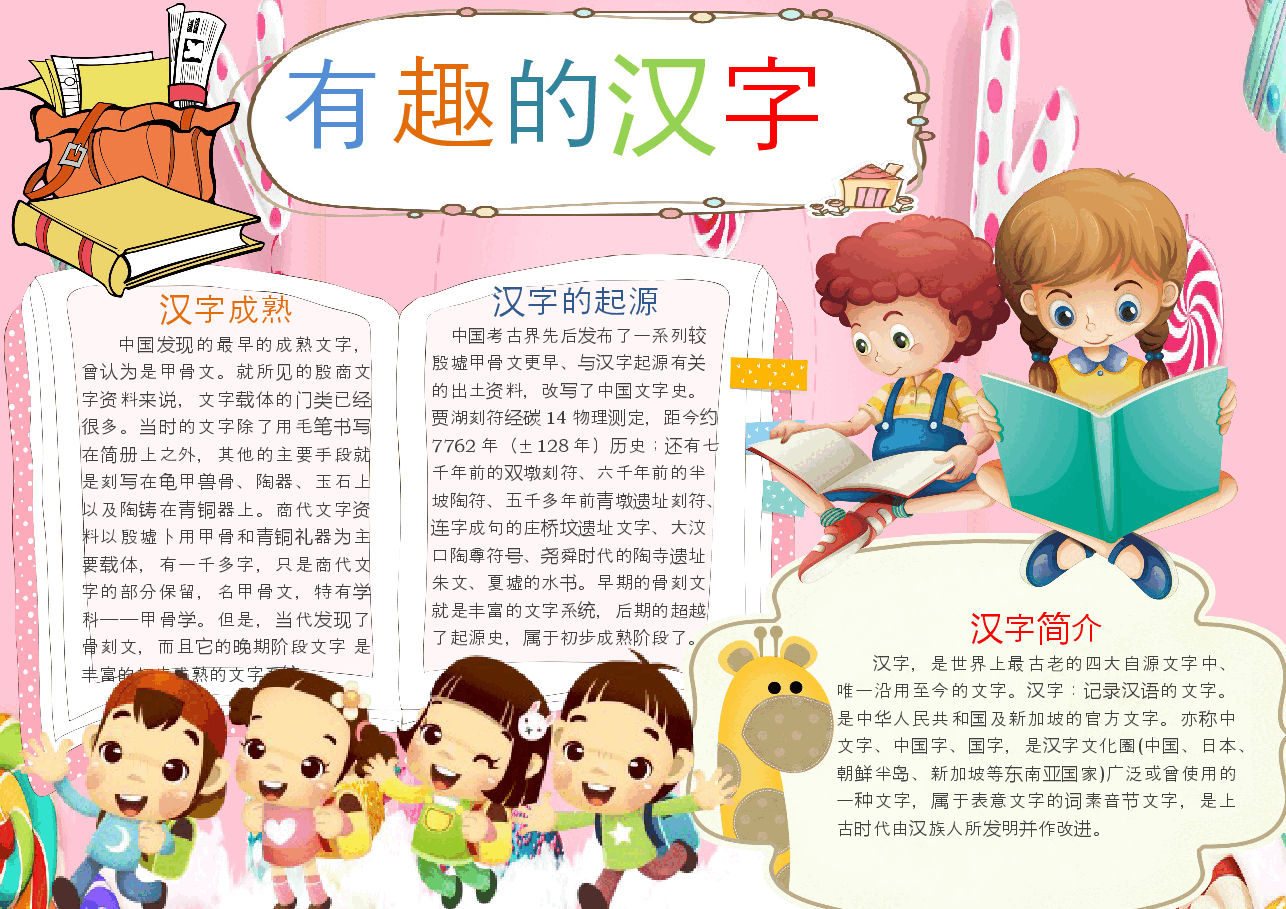(小报)有趣的汉字5.docx,第1页预览