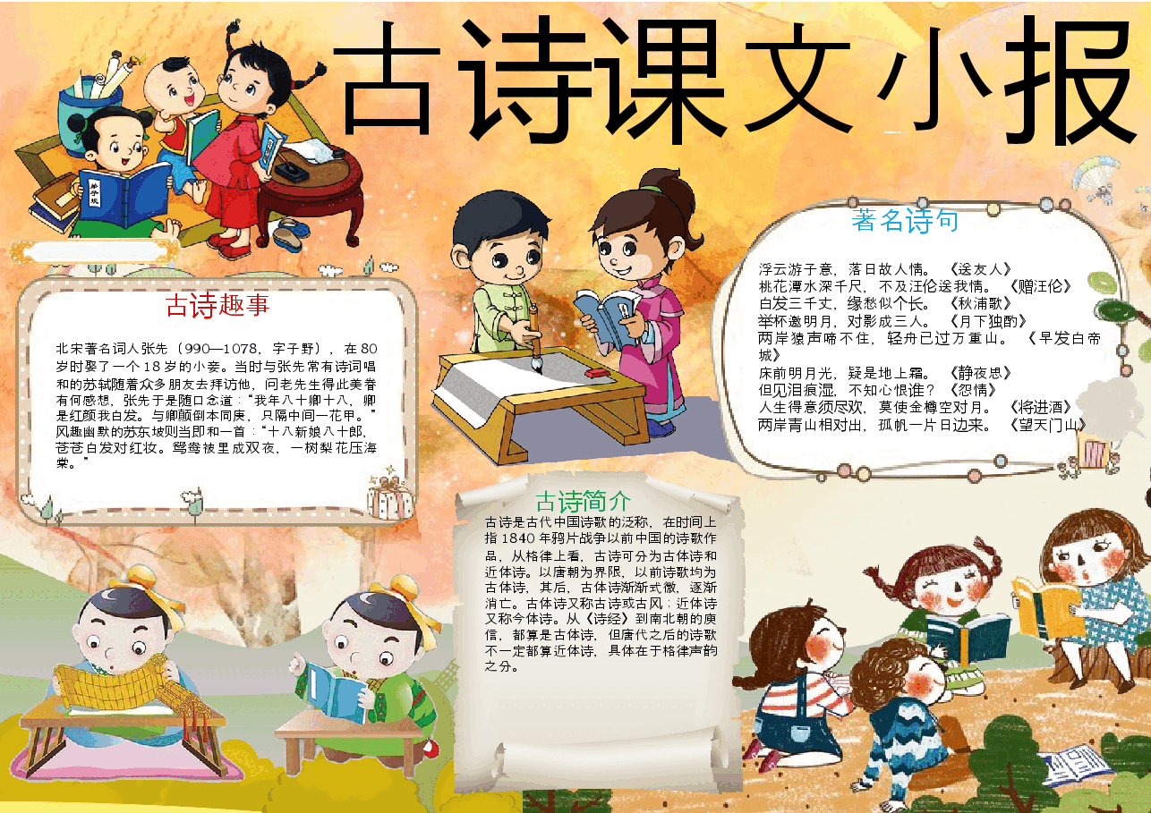 古诗词小报9.docx,第1页预览