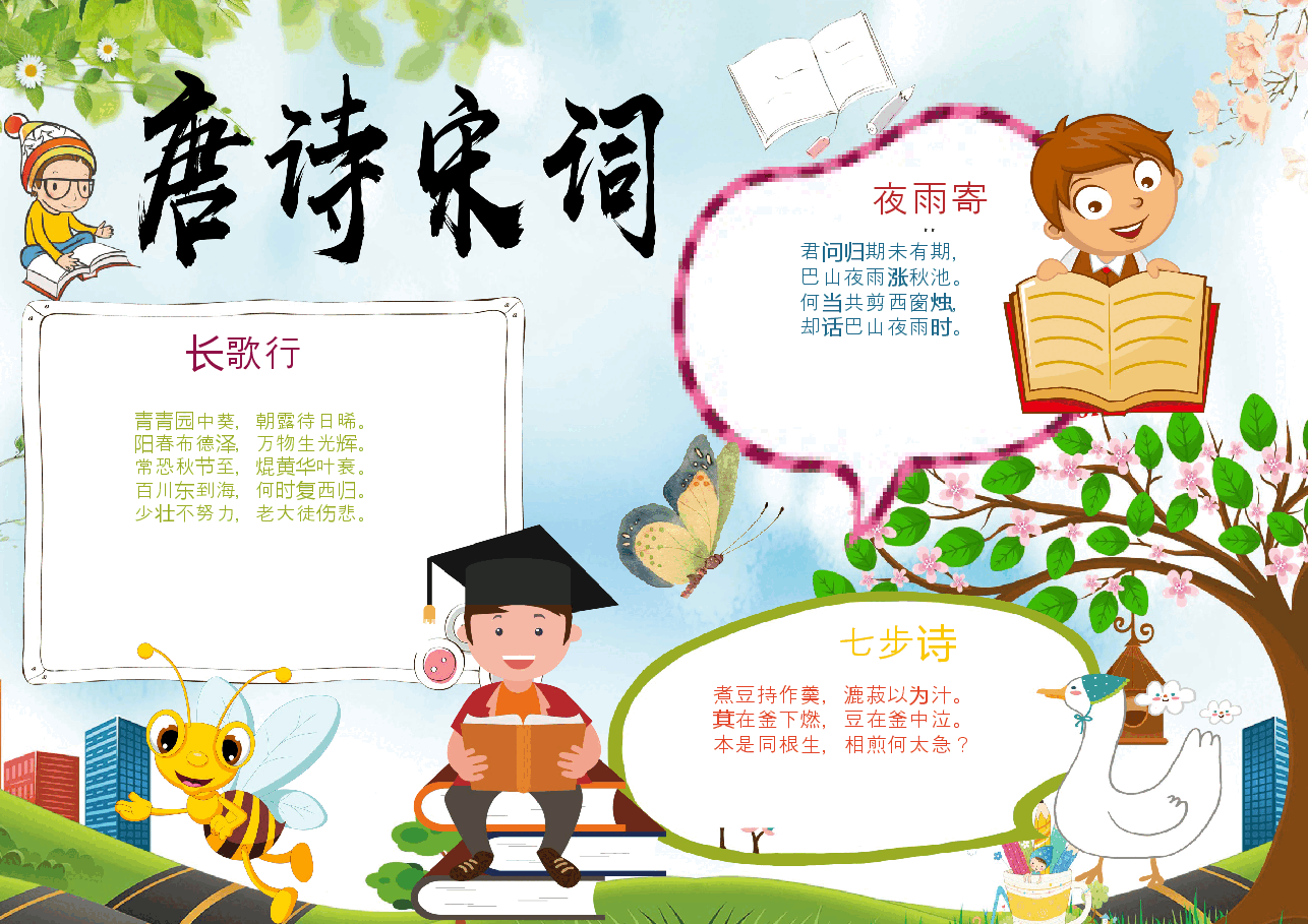 古诗词小报7.docx,第1页预览