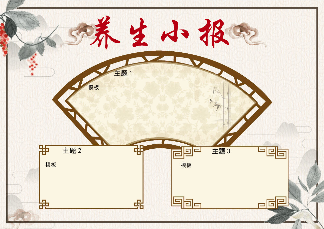 养生小报.docx,第1页预览