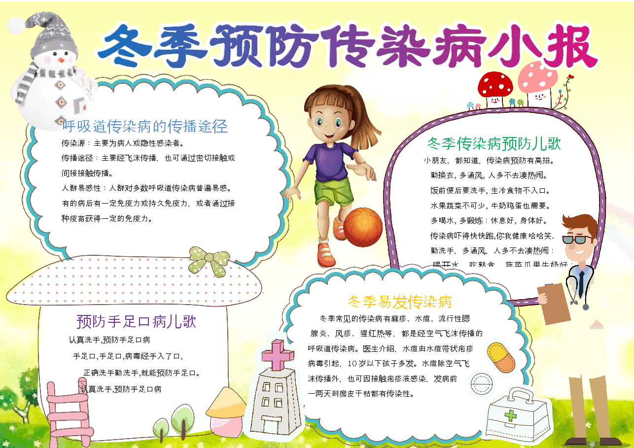传染病预防小报 (1).docx,第1页预览