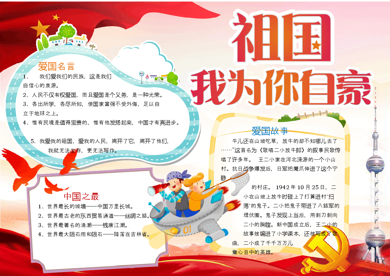 祖国我为你自豪小报.docx,第1页预览