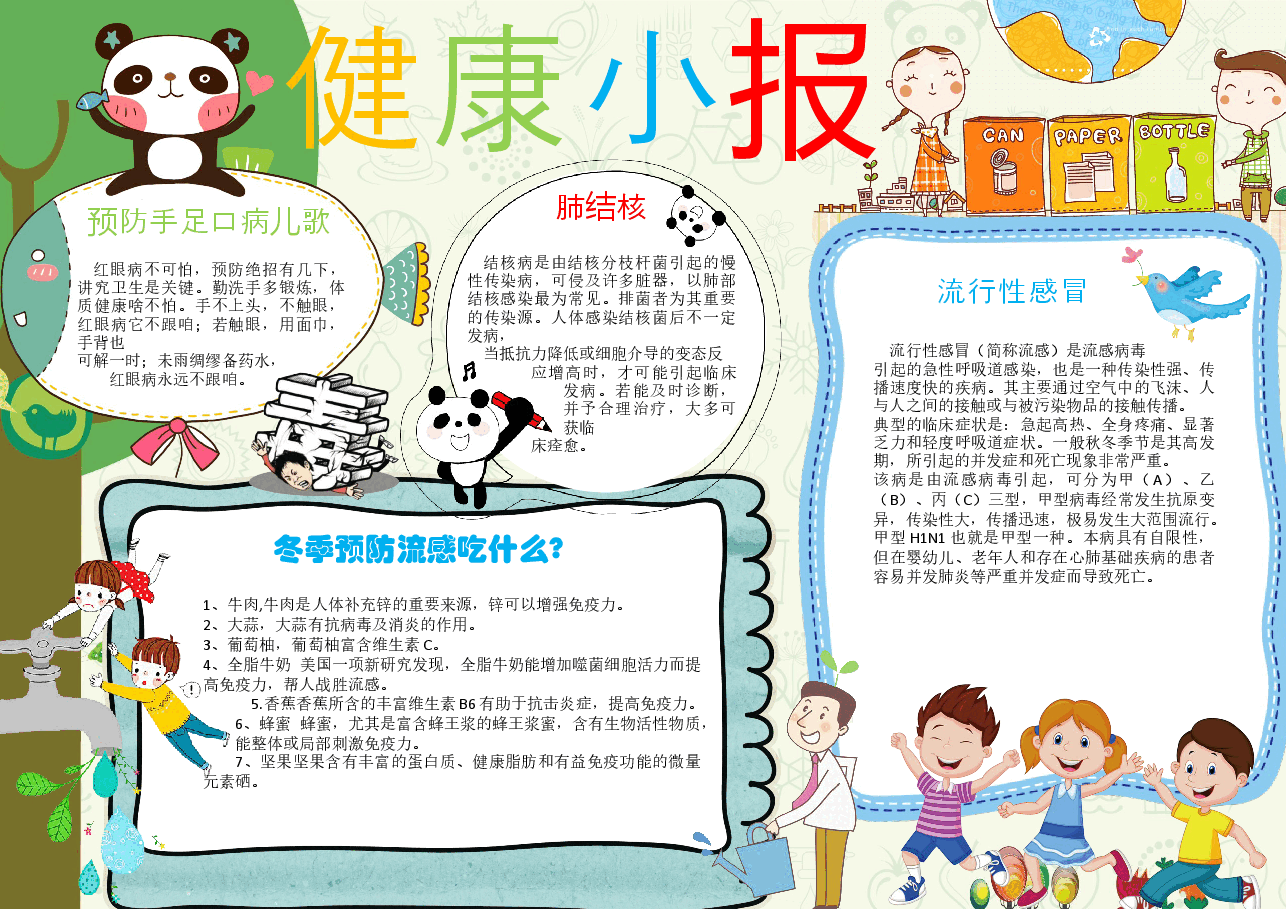 健康小报7.docx，第1页预览