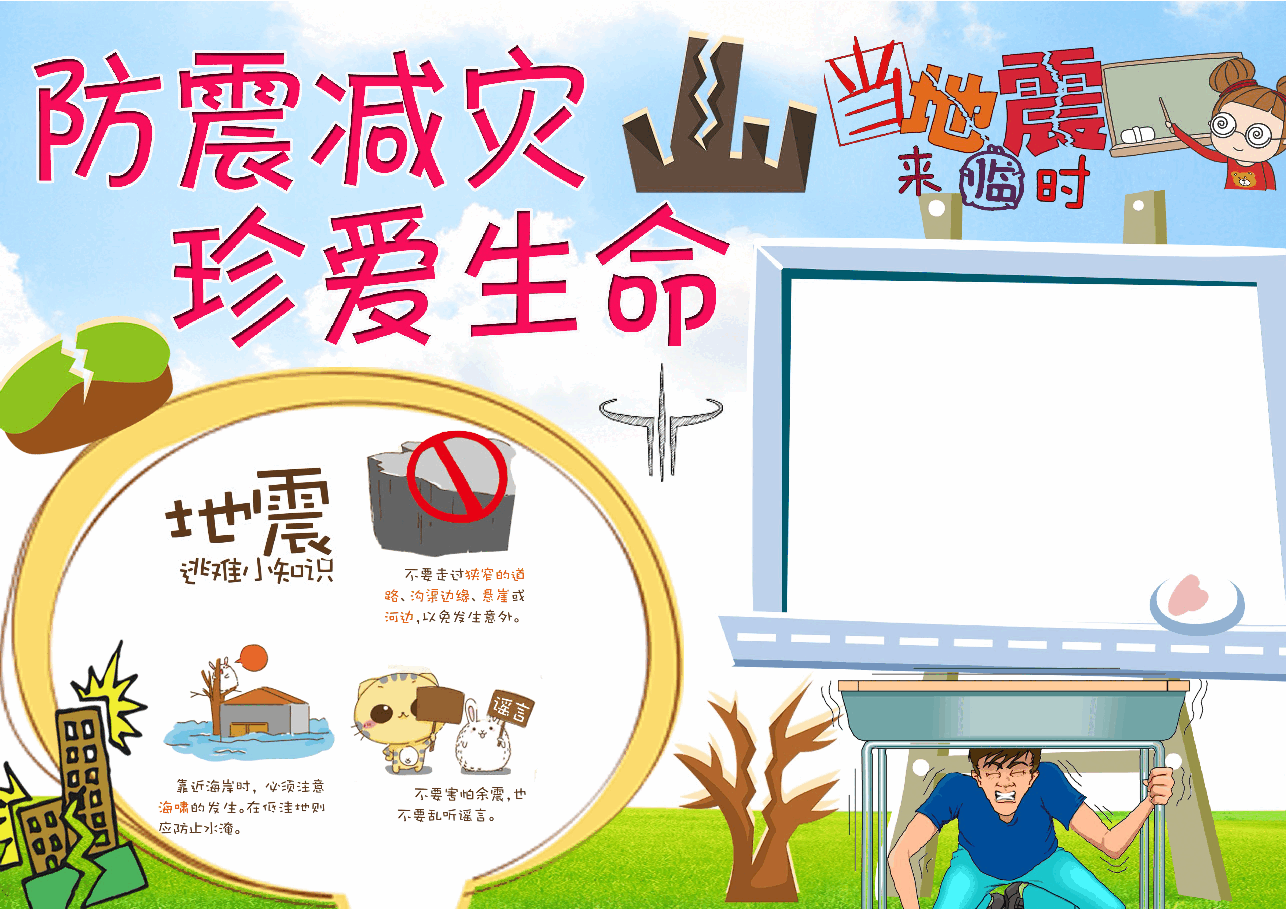 防震减灾小报.docx,第1页预览