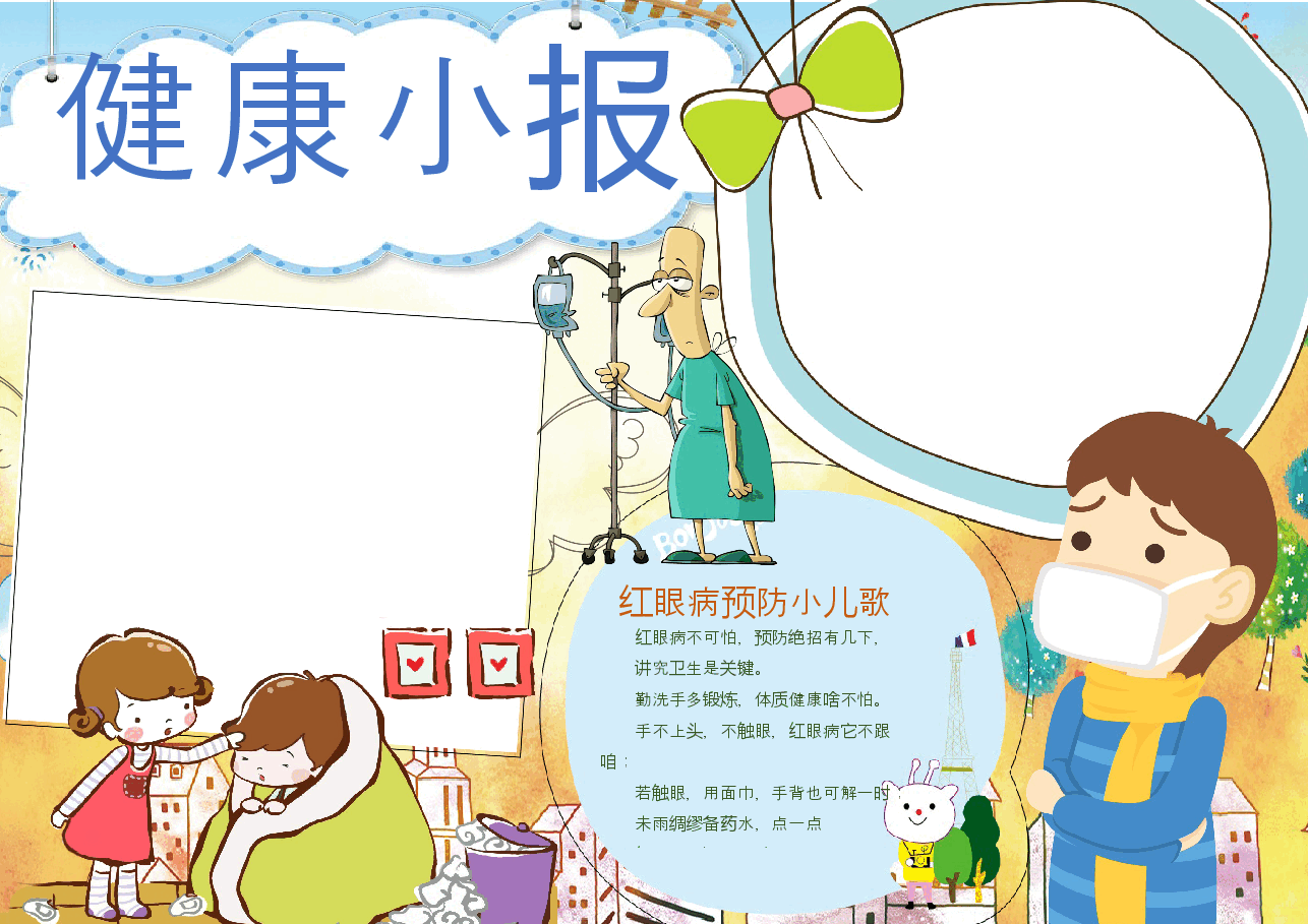 健康小报1.docx，第1页预览