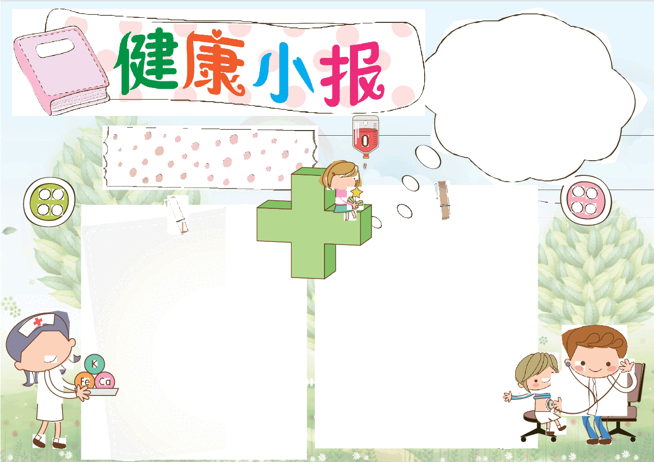 健康小报5.docx,第1页预览