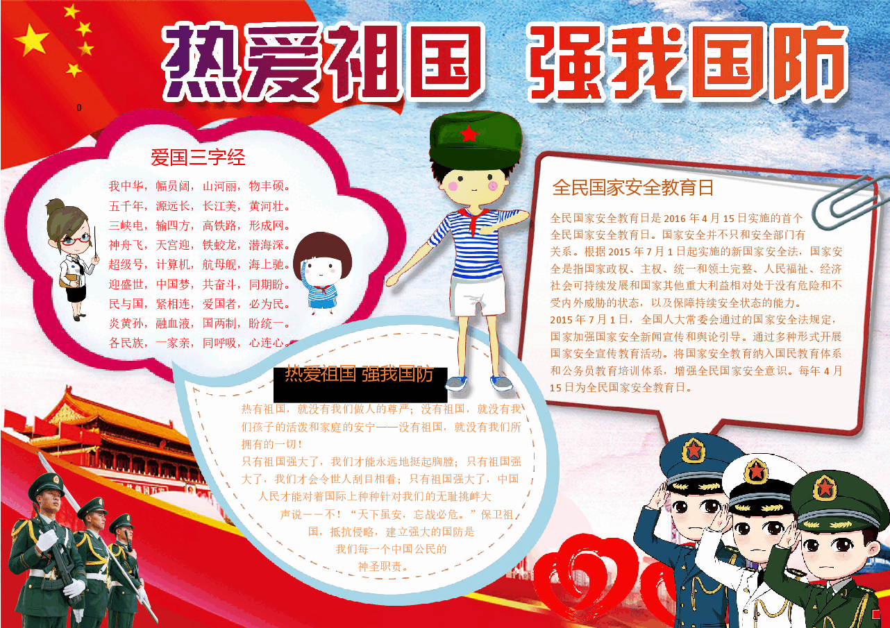 热爱祖国 强我国防小报.docx,第1页预览