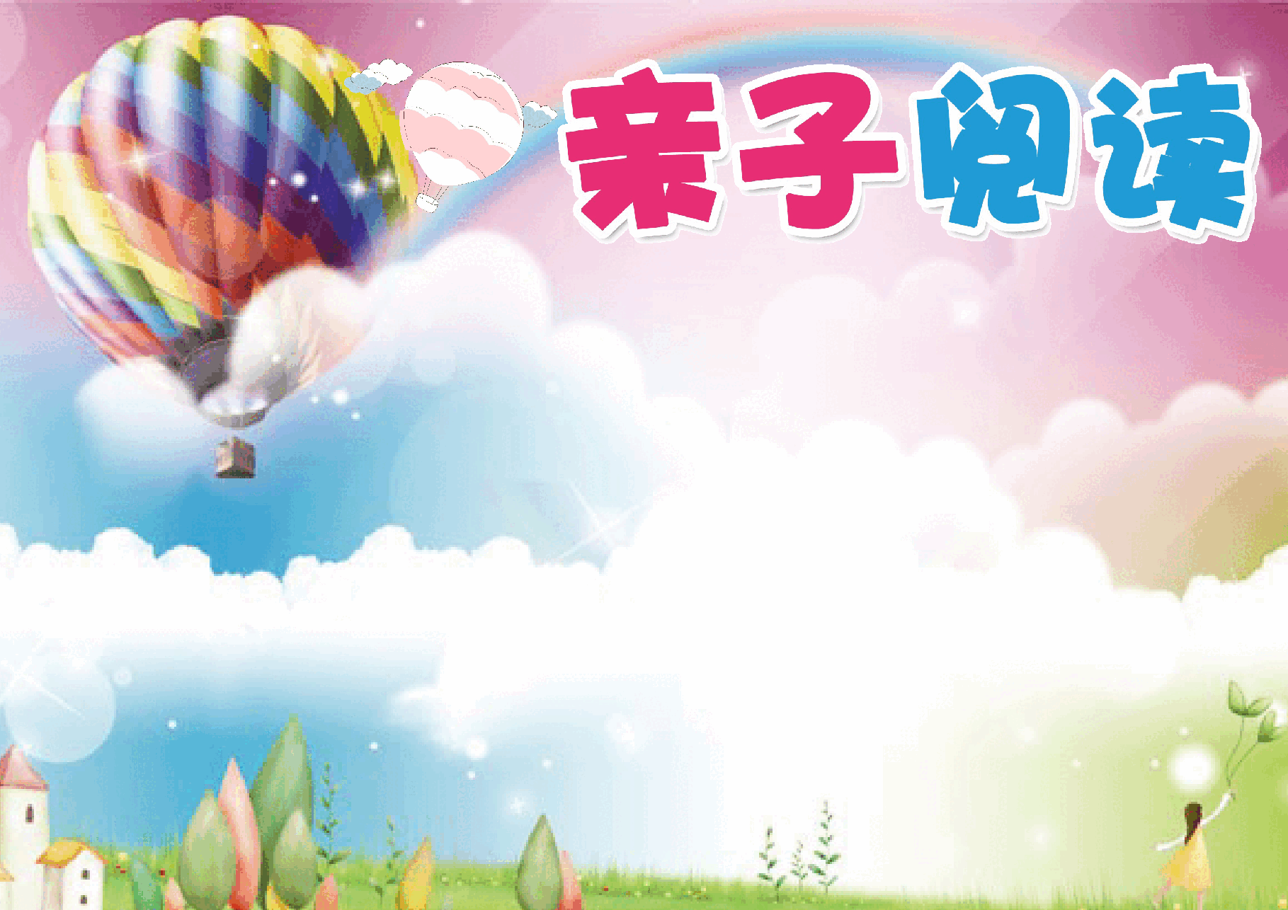 亲子共读小报模板 (12).docx,第1页预览