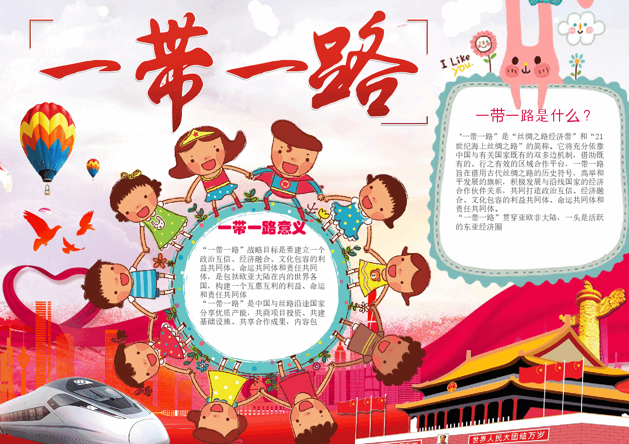一带一路手抄报 (6).docx,第1页预览