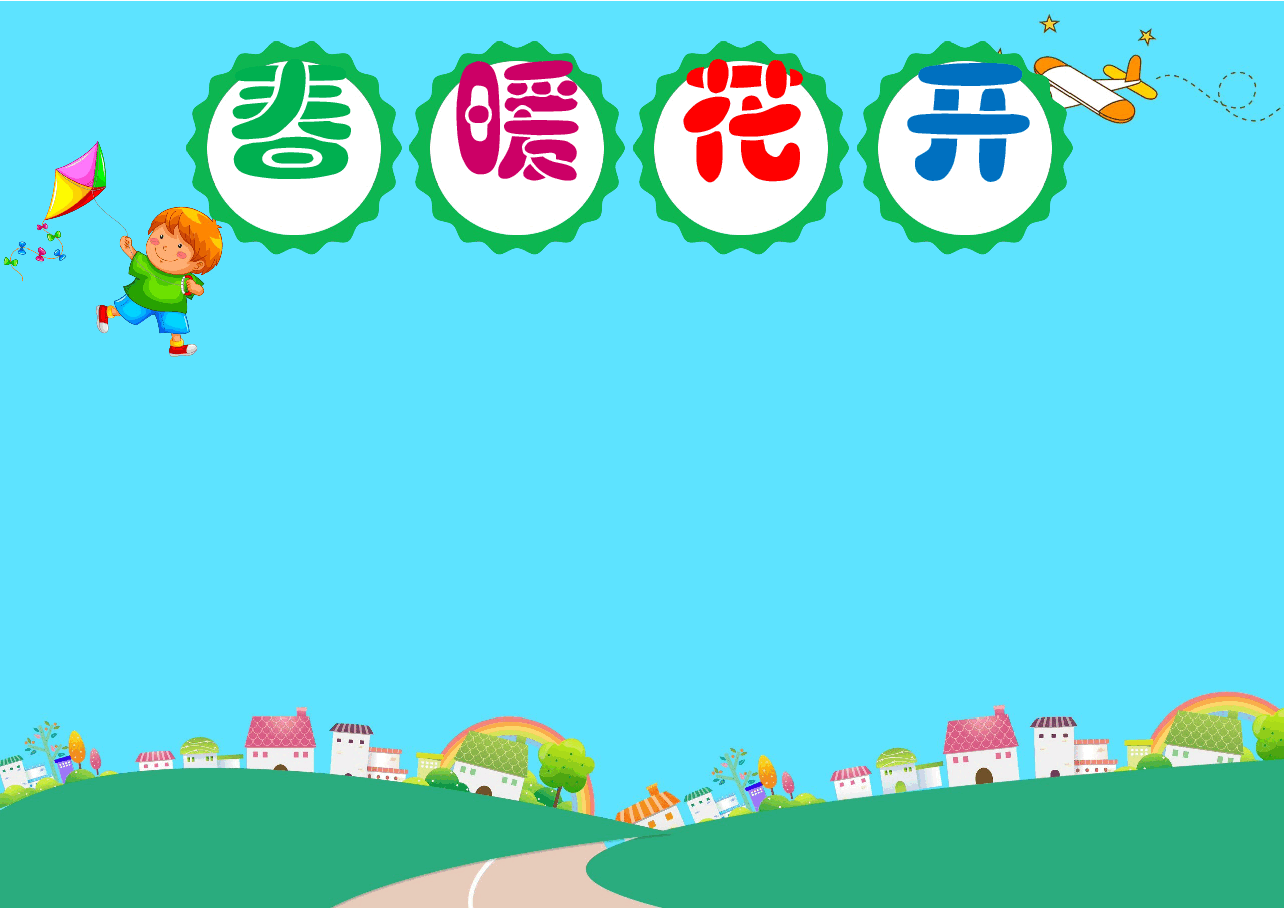 春天小报 (12).docx，第1页预览