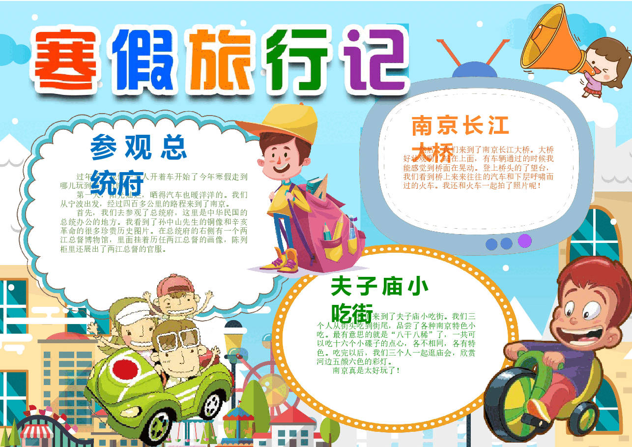 寒假旅行记手抄报.docx,第1页预览