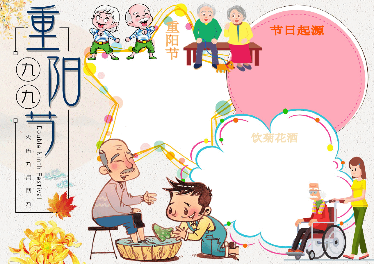 重阳节手抄报(带线稿) (15).docx,第3页预览