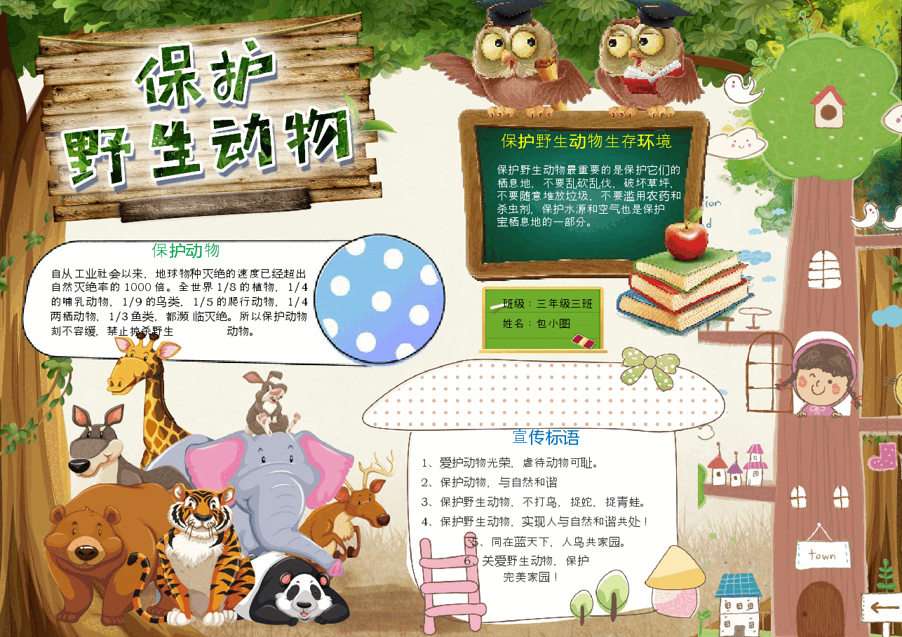 爱护动物手抄报 (10).docx,第1页预览