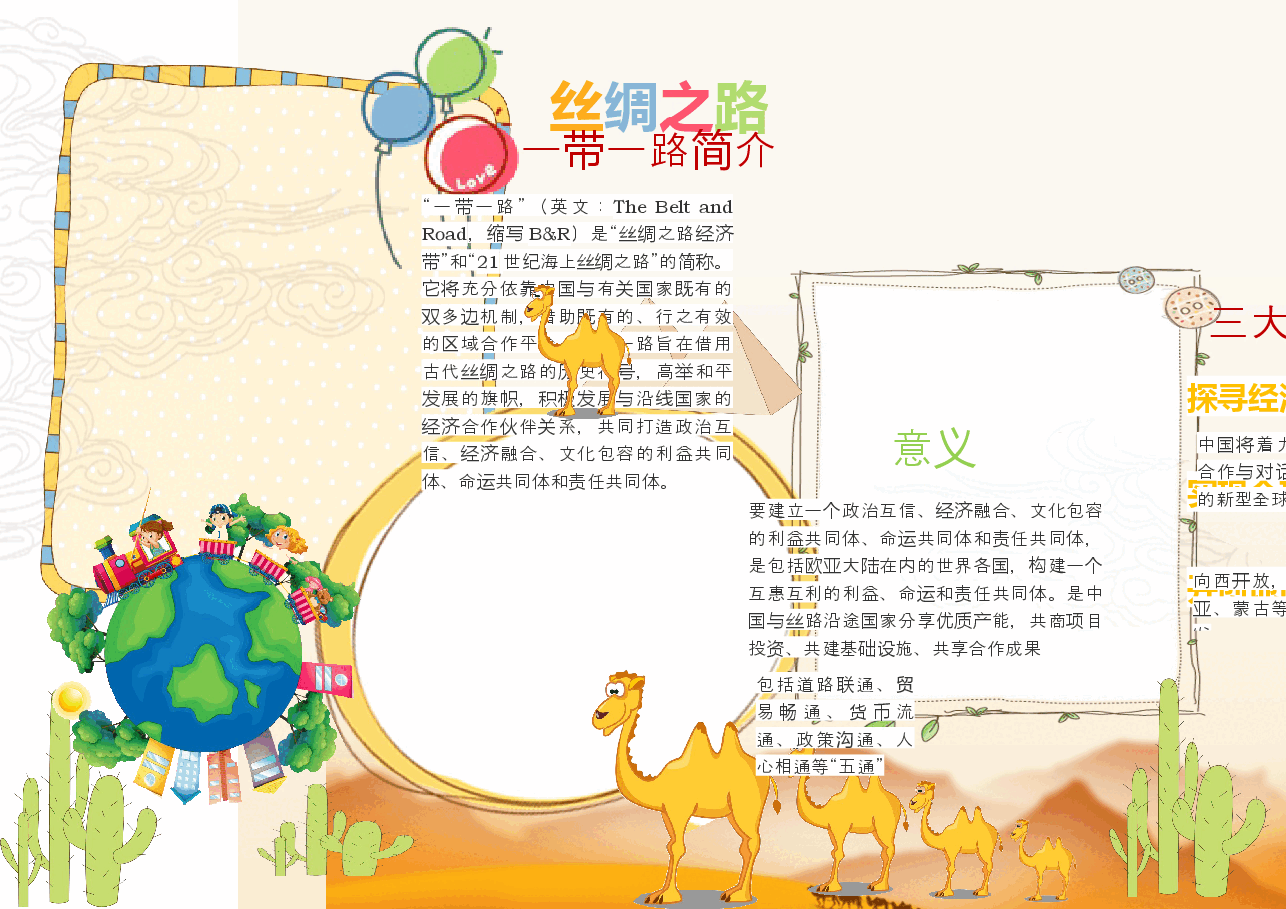 一带一路文化丝绸之路手抄报 (8).docx，第1页预览