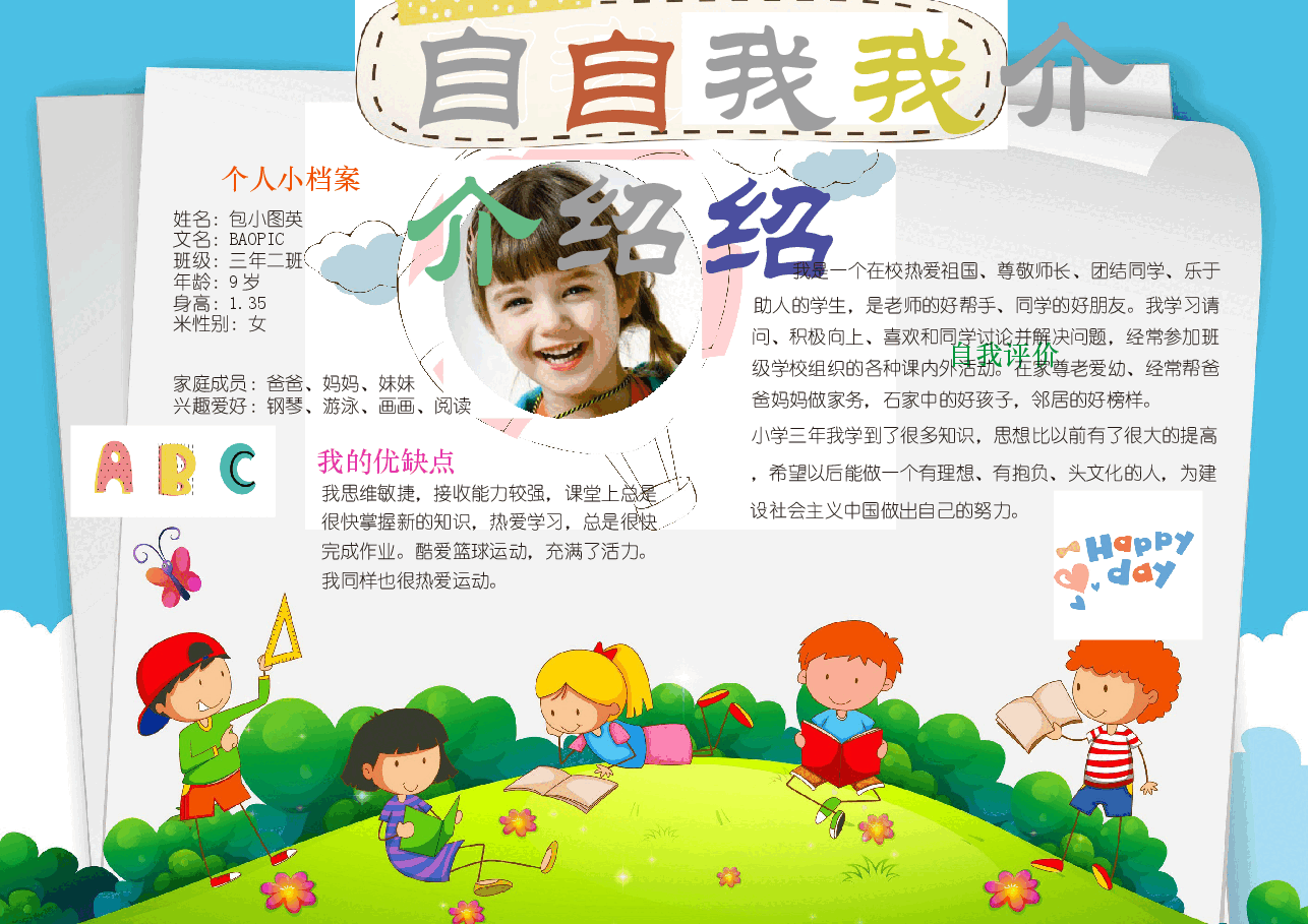学校竞选自我介绍手抄报 (2).docx,第1页预览