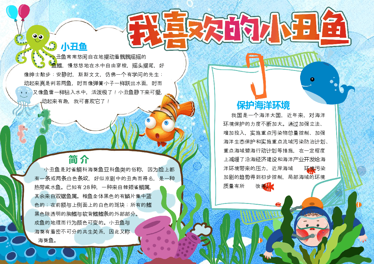可爱的小丑鱼手抄报 (4).docx，第1页预览