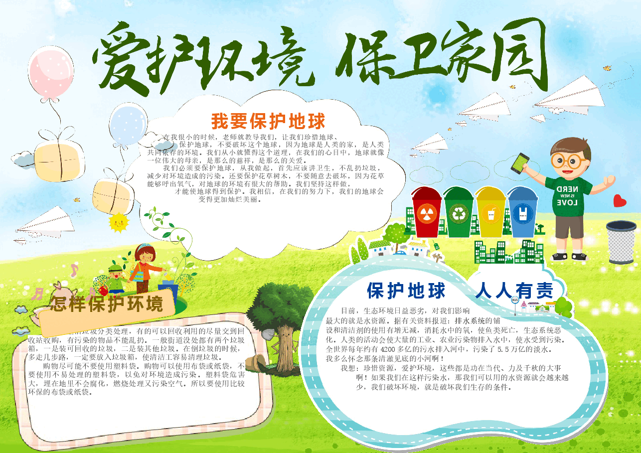 爱护地球环境小报 (3).docx,第1页预览