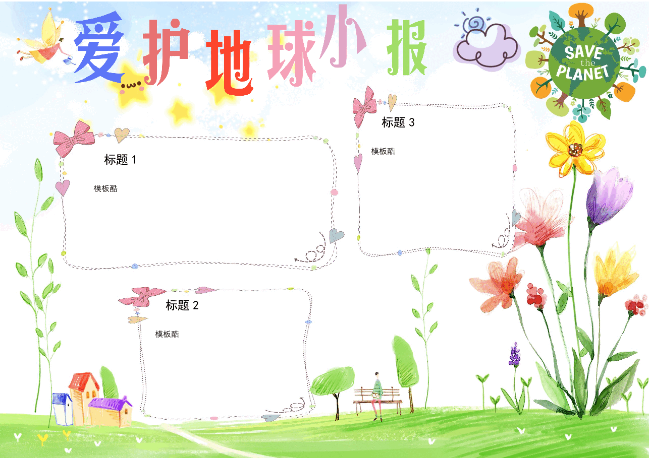地球日小报.docx,第1页预览