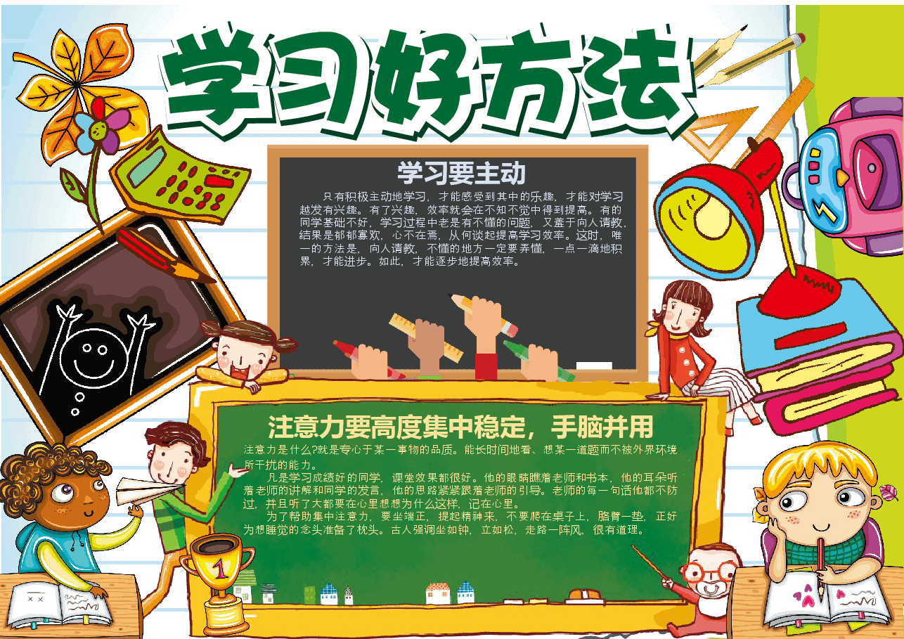 学习方法手抄报1.docx,第1页预览
