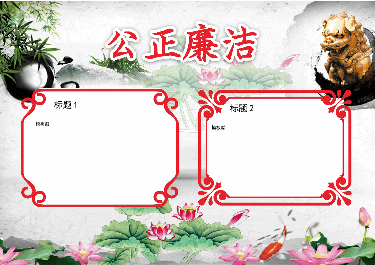 廉洁手抄报 (1).docx,第1页预览