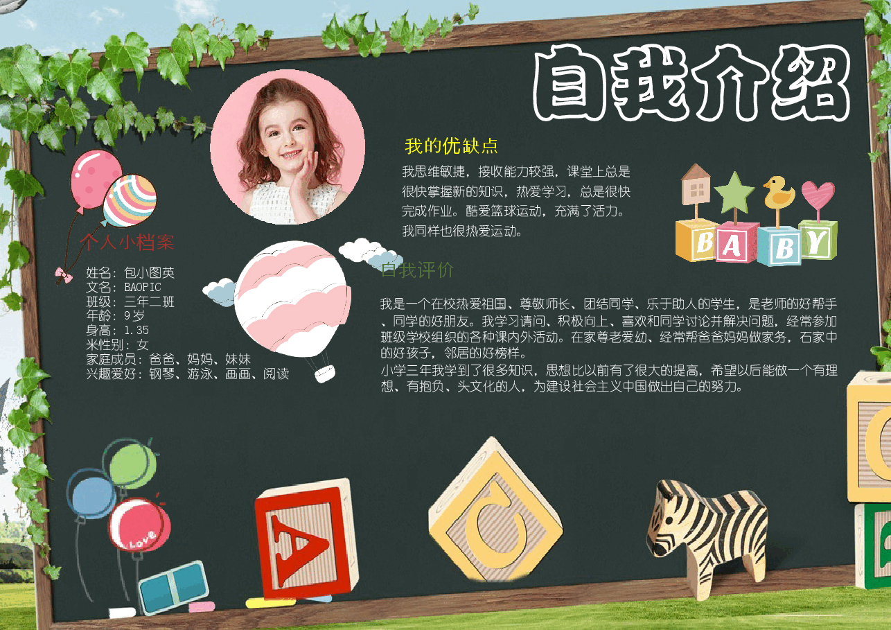 学校竞选自我介绍手抄报 (8).docx,第1页预览