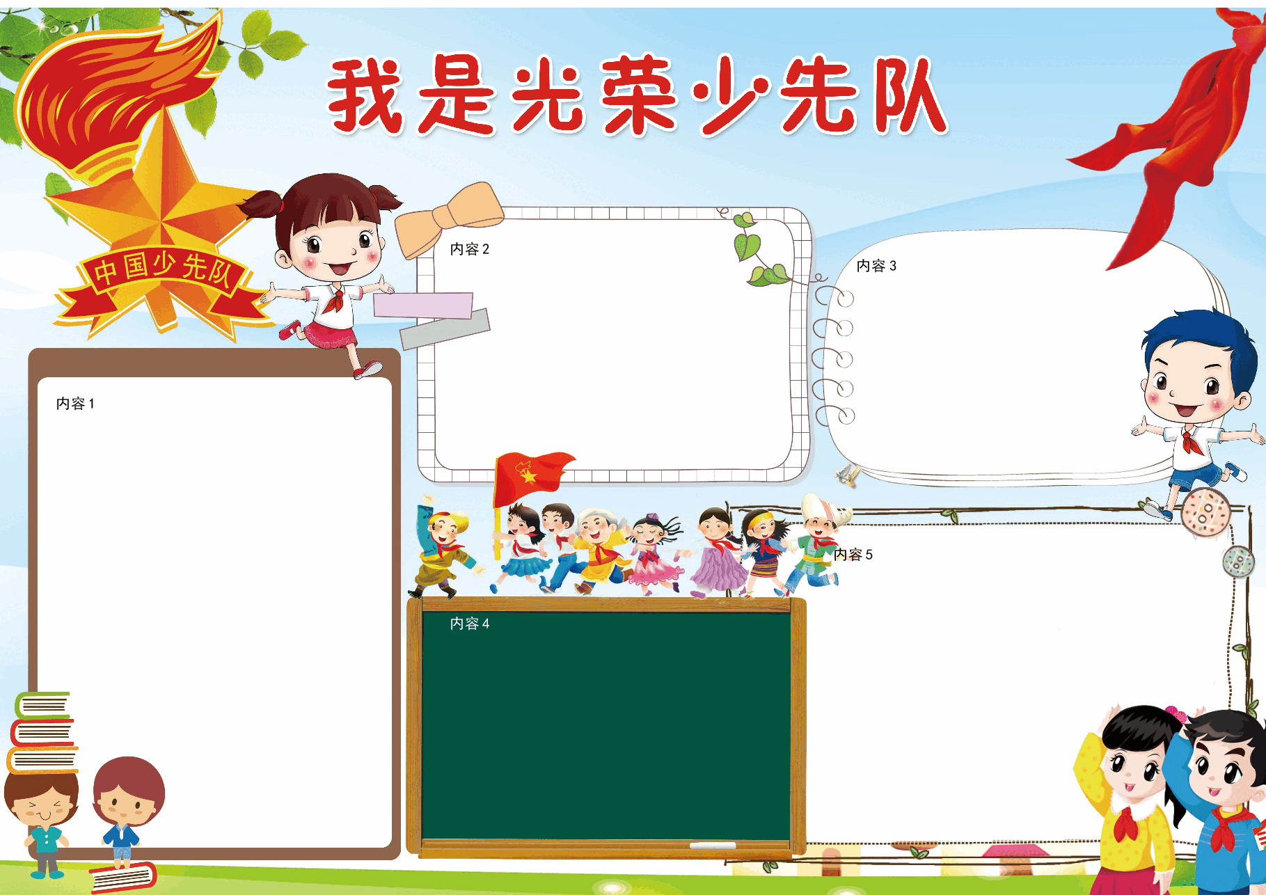 红领巾少先队员小报 (4).docx，第1页预览