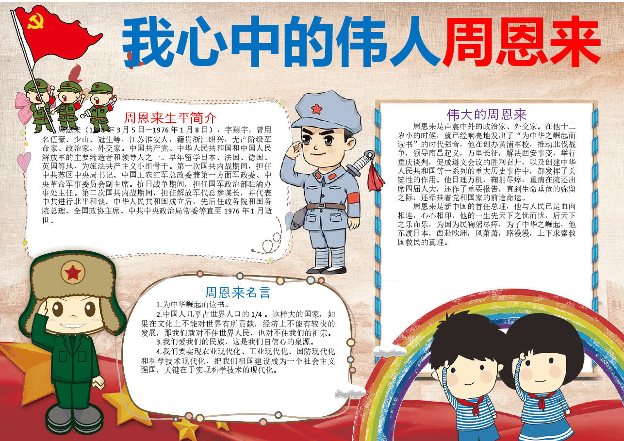 周恩来小报 (7).docx,第1页预览