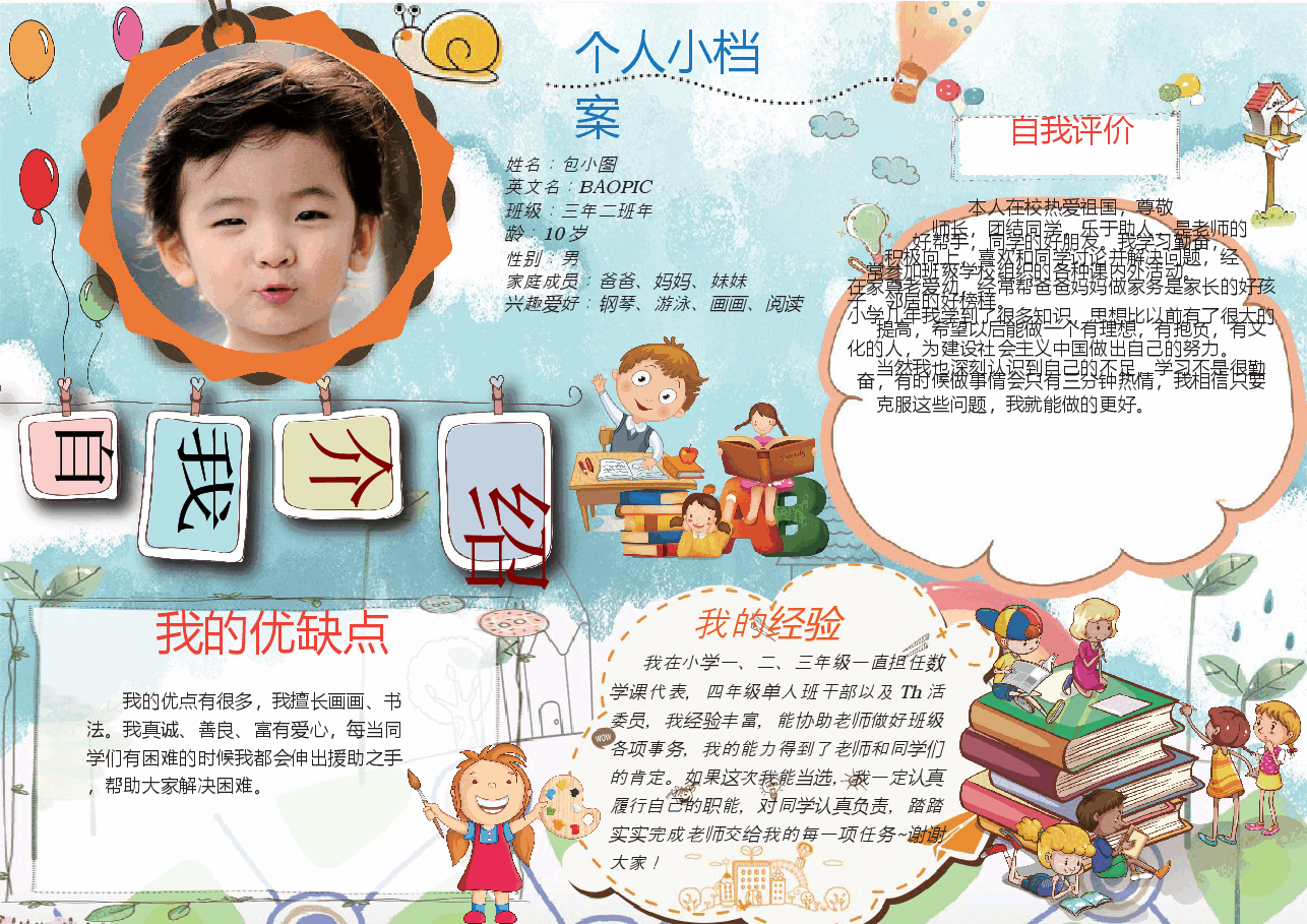 学校竞选自我介绍手抄报 (9).docx,第1页预览