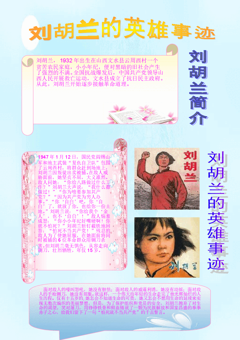 刘胡兰的英雄事迹手抄报【A4竖版】.doc,第1页预览