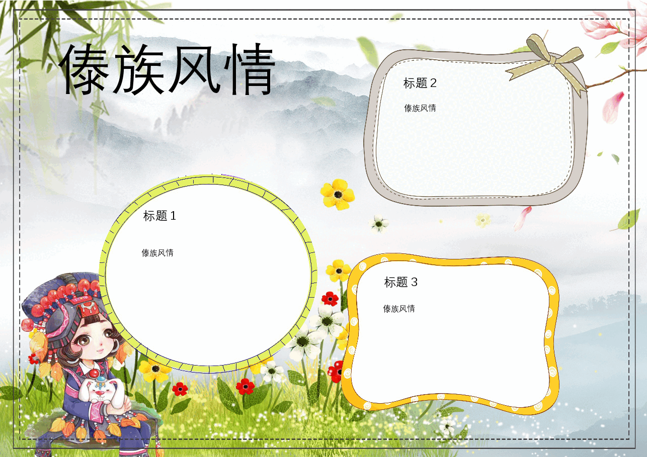 傣族文化小报-A4.docx，第1页预览