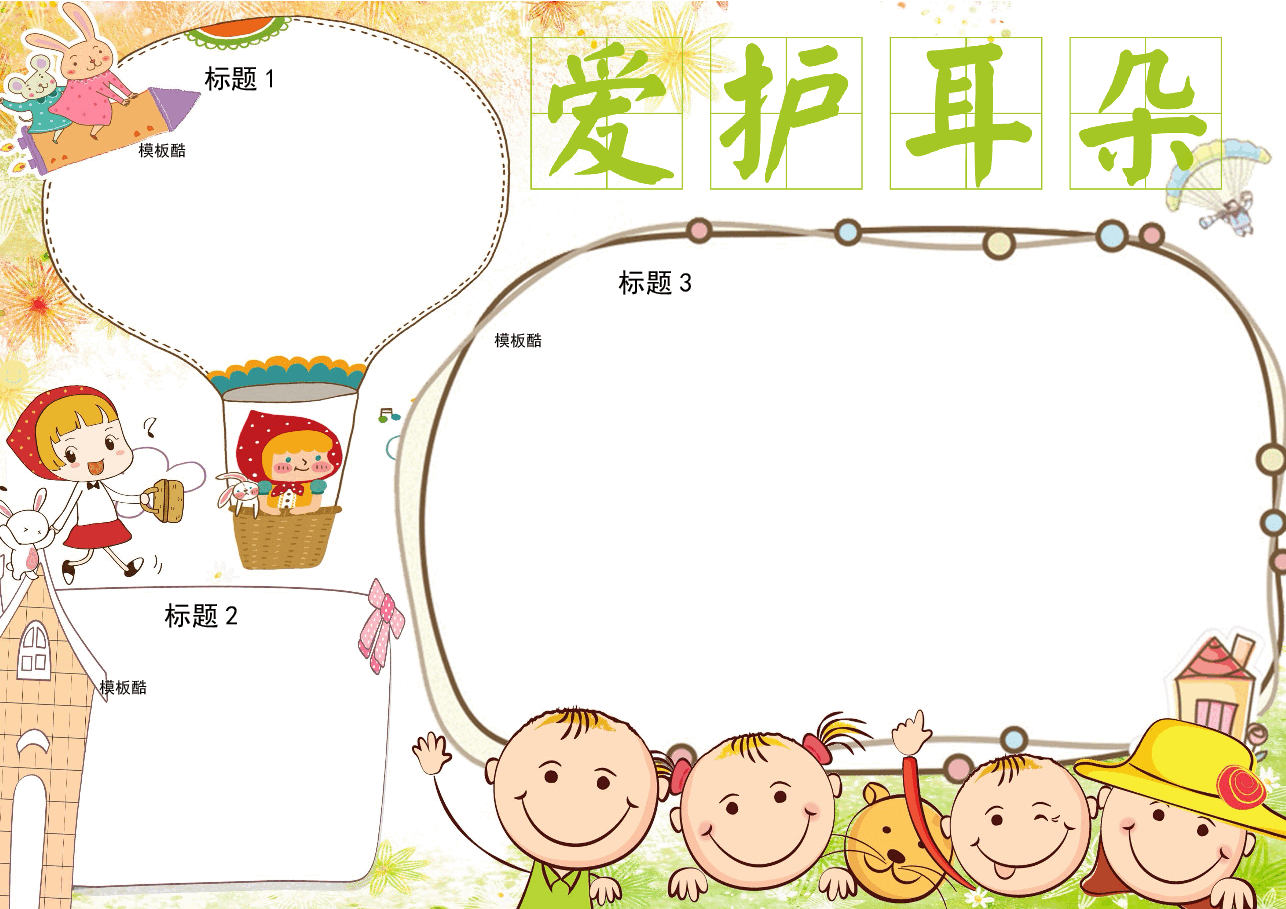 爱耳日手抄报.docx,第1页预览