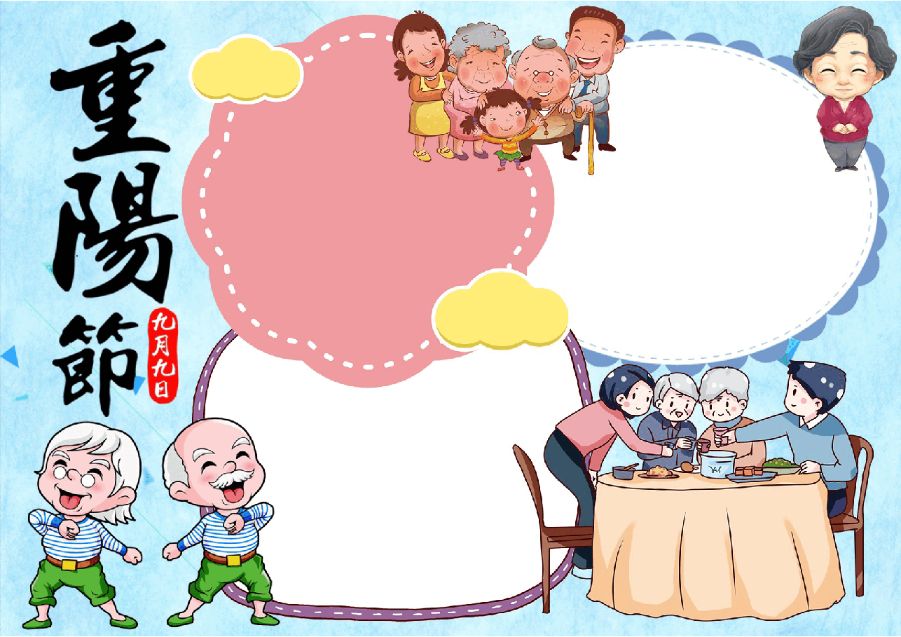 重阳节手抄报(带线稿) (16).docx,第1页预览